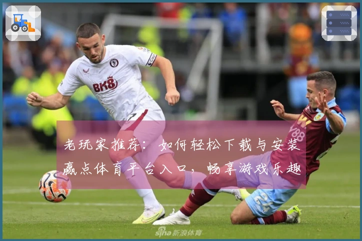 老玩家推荐：如何轻松下载与安装赢点体育平台入口，畅享游戏乐趣！